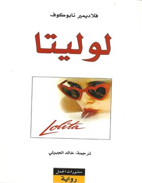 لوليتا لوليتا